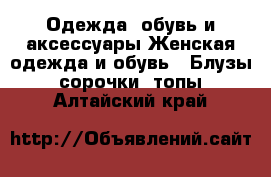 Одежда, обувь и аксессуары Женская одежда и обувь - Блузы, сорочки, топы. Алтайский край